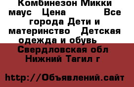 Комбинезон Микки маус › Цена ­ 1 000 - Все города Дети и материнство » Детская одежда и обувь   . Свердловская обл.,Нижний Тагил г.
